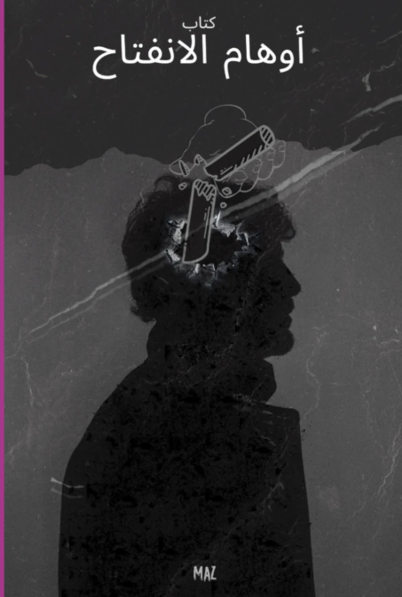 كتاب أوهام الانفتاح