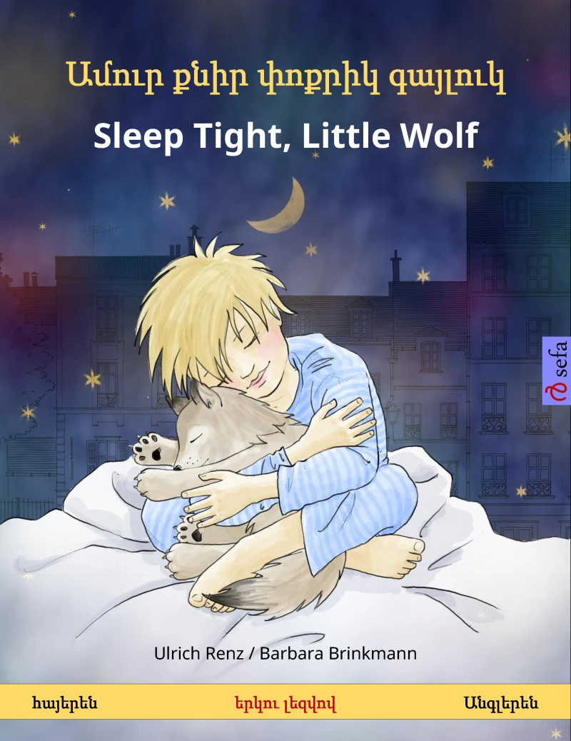 Ամուր քնիր փոքրիկ գայլուկ – Sleep Tight, Little Wolf (հայերեն – Անգլերեն)