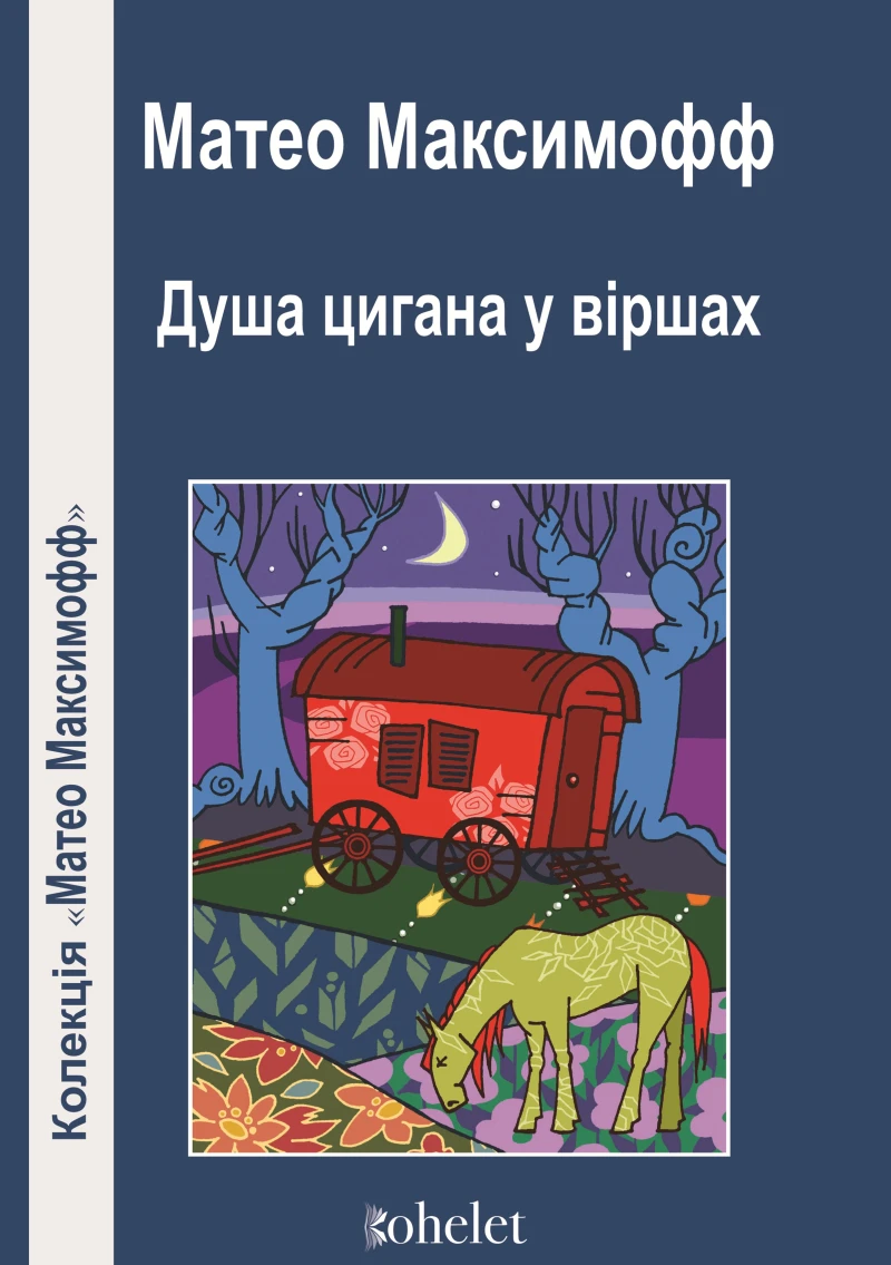 Душа цигана у віршах